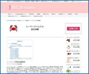 シーフードソムリエ（JSFCA）